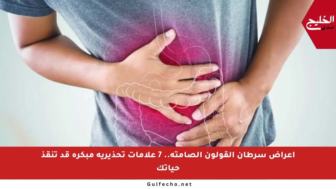 أعراض سرطان القولون الصامتة.. 7 علامات تحذيرية مبكرة قد تنقذ حياتك